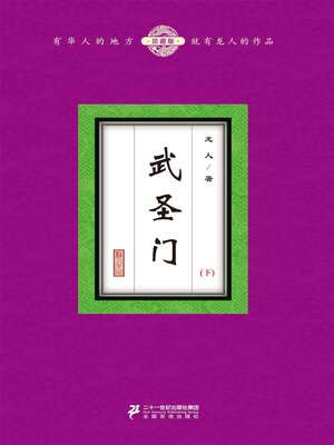 cover image of 武圣门（下）